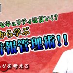 日本のセキュリティは甘い！？中国から学ぶ情報管理術！！【CGS 坂東忠信 国のまもりを考える  第5回】