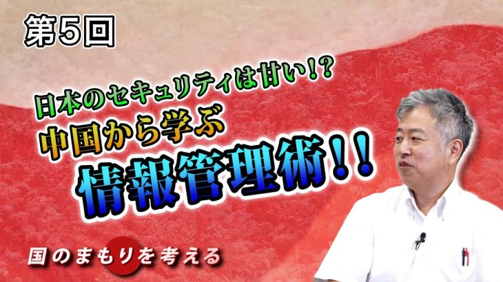 日本のセキュリティは甘い！？中国から学ぶ情報管理術！！【CGS 坂東忠信 国のまもりを考える  第5回】