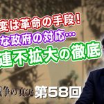 支那事変は革命の手段！不可解な政府の対応… 対ソ連不拡大の徹底【CGS  林千勝 大東亜戦争の真実 第58回】