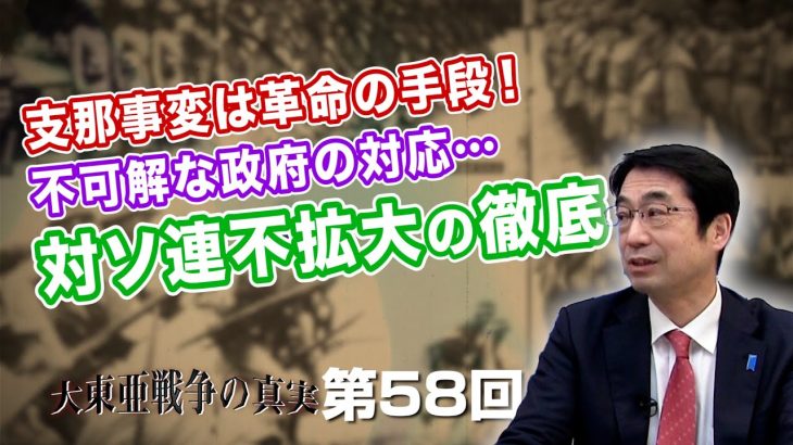 支那事変は革命の手段！不可解な政府の対応… 対ソ連不拡大の徹底【CGS  林千勝 大東亜戦争の真実 第58回】