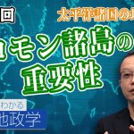 太平洋諸国の地政学②米豪を分断せよ！ソロモン諸島（ガダルカナル）の重要性【CGS 茂木誠 ニュースでわかる地政学  第87回】