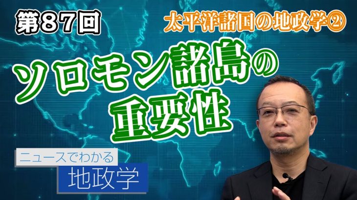 太平洋諸国の地政学②米豪を分断せよ！ソロモン諸島（ガダルカナル）の重要性【CGS 茂木誠 ニュースでわかる地政学  第87回】