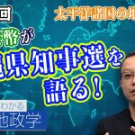 太平洋諸国の地政学④（番外編）自民党が支持されない理由は!?神谷宗幣が沖縄県知事選を語る!【CGS 茂木誠 ニュースでわかる地政学  第89回】