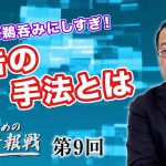 日本人は鵜呑みにしすぎ！小さな怒りを大きな恨みにでっちあげ！？誣告の手法とは【CGS 山岡鉄秀 日本人のための情報戦  第9回】