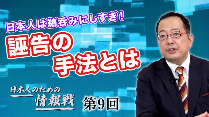 日本人は鵜呑みにしすぎ！小さな怒りを大きな恨みにでっちあげ！？誣告の手法とは【CGS 山岡鉄秀 日本人のための情報戦  第9回】