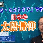 茂木誠　新作著書「ジオ・ヒストリア」で学ぶ!日本の遺跡や神社から太陽信仰について解説！【CGS 茂木誠 ニュースでわかる地政学  第91回】