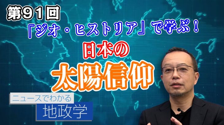 茂木誠　新作著書「ジオ・ヒストリア」で学ぶ!日本の遺跡や神社から太陽信仰について解説！【CGS 茂木誠 ニュースでわかる地政学  第91回】