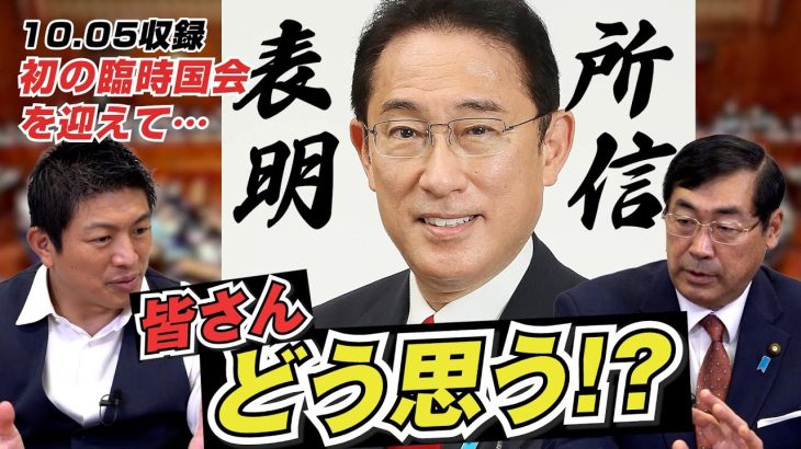 【近況報告】初の臨時国会を迎えて…岸田総理の所信表明演説を聞いて何を思ったのかを代表/松田学に聞いてみた！【政党DIY→参政党 神谷宗幣×松田学】 #187