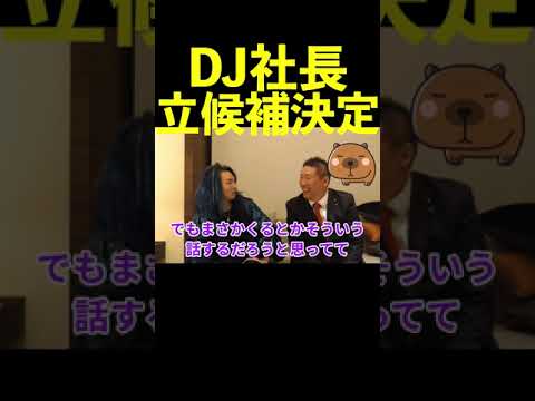 【立花孝志】レペゼンDJ社長がNHK党から選挙に出る！  #shorts #dj社長 #レペゼンフォックス #レペゼン地球 #れぺぜんふぉっくす