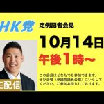 【記者会LIVE】10月14日（金）午後1時から▶︎この会見はどなたでもご参加できます。参議院議員会館でお待ちしております。