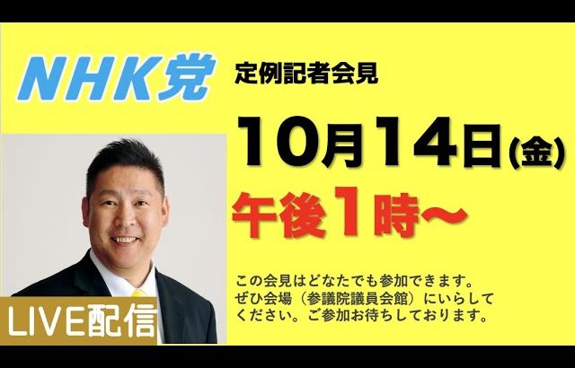 【記者会LIVE】10月14日（金）午後1時から▶︎この会見はどなたでもご参加できます。参議院議員会館でお待ちしております。