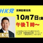 【記者会見LIVE】10月7日（金）午後1時から▶︎この会見はどなたでもご参加できます。参議院議員会館でお待ちしております。