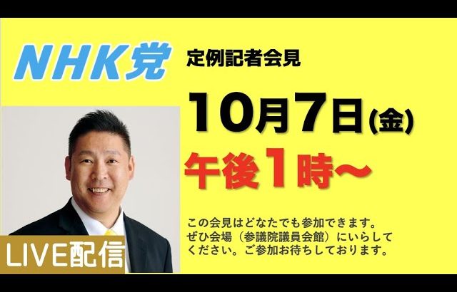 【記者会見LIVE】10月7日（金）午後1時から▶︎この会見はどなたでもご参加できます。参議院議員会館でお待ちしております。