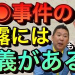 【立花孝志】※やり方は違法※でもガーシーの暴露は正義だ 暴●動画ガシルで公開 MCJ高島社長のDVで被害女性トラウマ 楽天三木谷社長 浜辺美波 橋本環奈 浅田舞 NHK朝ドラ 紅白歌合戦 【切り抜き】