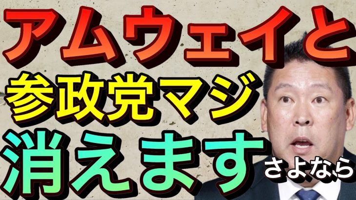 【立花孝志】参政党とアムウェイ悪質な金儲けをする奴らマジ消えます 旧統一教会やNHKも 違法なマルチ商法 ネットワークビジネス迷惑勧誘 消費庁が摘発し業務停止命令や逮捕へ追い込む 窪田順生【切り抜き】