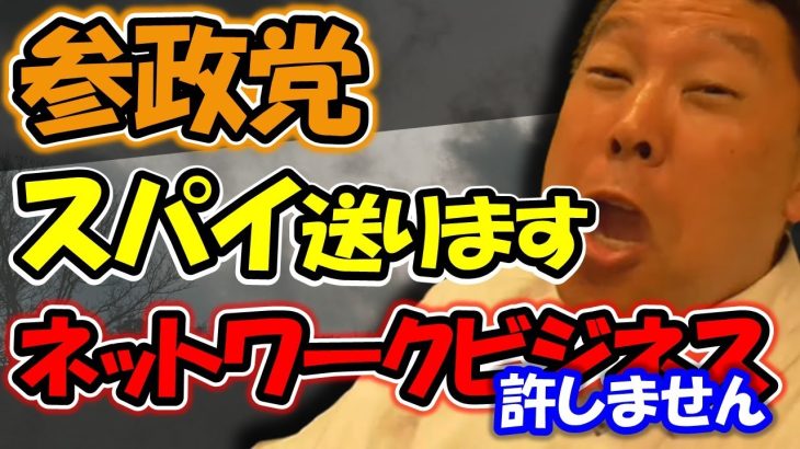 立花孝志！本格的に動きます！ 参政党とネットワークビジネスの闇を暴きます。【 NHK党 立花孝志 切り抜き 】