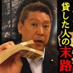 立花孝志にお金を貸すと…？ リターンがエグすぎた！【 NHK党 立花孝志 切り抜き 】