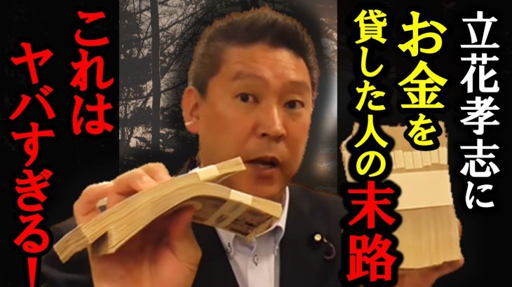 立花孝志にお金を貸すと…？ リターンがエグすぎた！【 NHK党 立花孝志 切り抜き 】