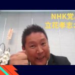 NHK党 立花孝志さんに党の経済政策について聞いてみた!【本編ノーカット】