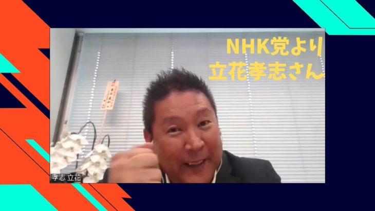 NHK党 立花孝志さんに党の経済政策について聞いてみた!【本編ノーカット】