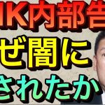 【立花孝志】NHK内部告発なぜ闇に消され失敗したのか 週刊文春にオリンピック不正経理や紅白チーフプロデューサー磯野克巳の横領を告発 民放や新聞社報道せず 正直ものがバカをみない日本にしたい【切り抜き】