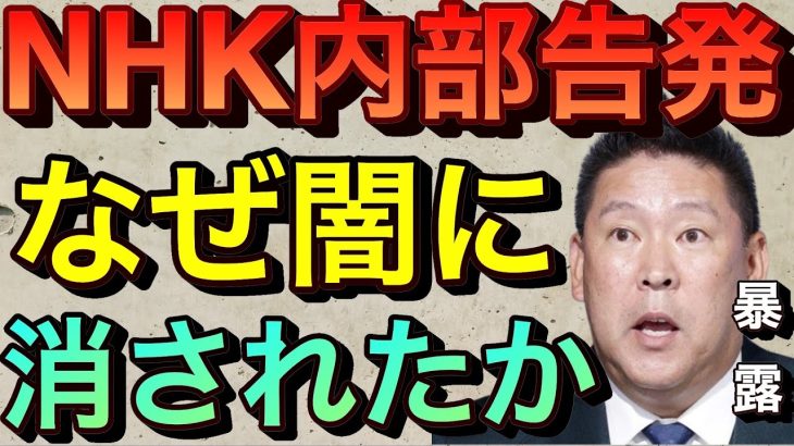 【立花孝志】NHK内部告発なぜ闇に消され失敗したのか 週刊文春にオリンピック不正経理や紅白チーフプロデューサー磯野克巳の横領を告発 民放や新聞社報道せず 正直ものがバカをみない日本にしたい【切り抜き】