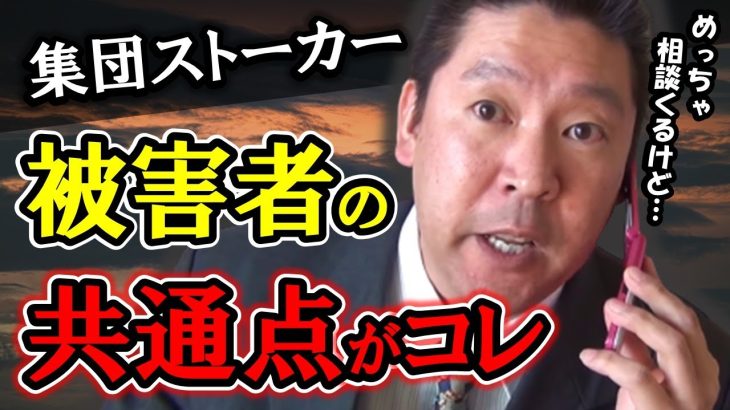 集団ストーカーの被害相談には共通点があります！○○○○がない…【 立花孝志 NHK党 切り抜き 】