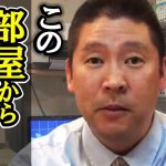 立花孝志の伝説はこのワンルームから始まった！立花孝志ひとり放送局を案内します！【 立花孝志 NHK党 切り抜き 】