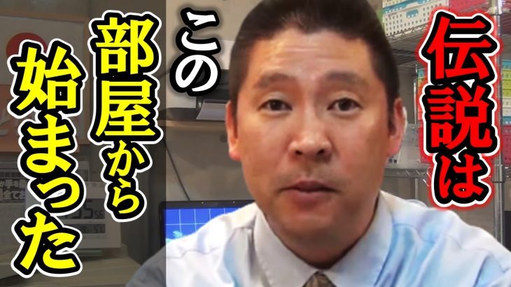 立花孝志の伝説はこのワンルームから始まった！立花孝志ひとり放送局を案内します！【 立花孝志 NHK党 切り抜き 】