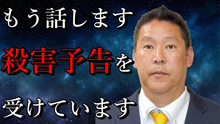 殺害予告を受けています。流石に怖いです【立花孝志 切り抜き NHK党】