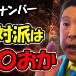 マイナンバー義務化に大賛成！反対してる人は正直あ〇おかです！【 立花孝志 NHK党 切り抜き 】