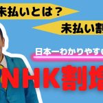 NHK受信料未払い時の割増金について　正しい知識があれば恐れる必要なし