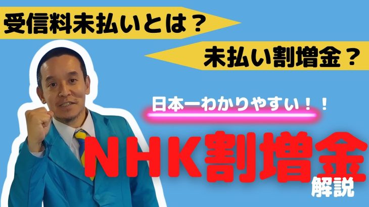 NHK受信料未払い時の割増金について　正しい知識があれば恐れる必要なし