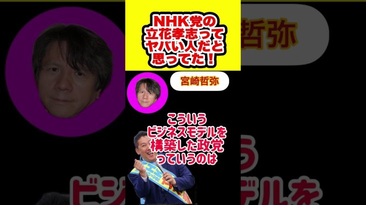 カンニング竹山さん宮崎哲弥さんホリエモンがNHK党の立花孝志氏に言及。