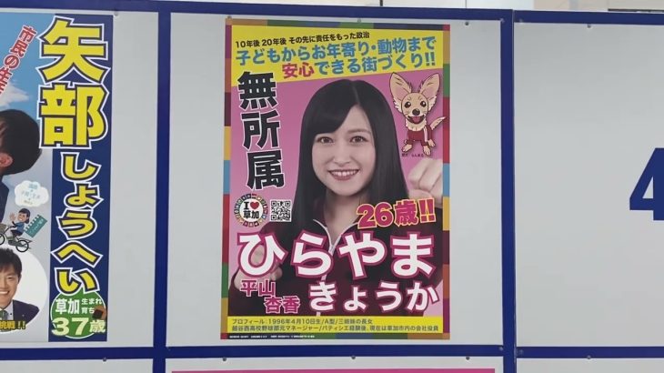 草加市の選挙　NHK党は山本たかひらを公認しています！