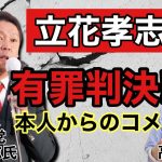 NHK党 立花孝志『二審も有罪 懲役2年6か月』を受けての本人最新コメント