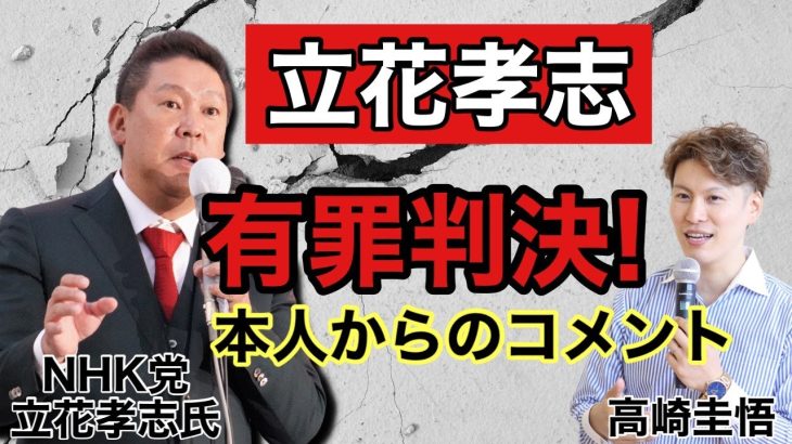 NHK党 立花孝志『二審も有罪 懲役2年6か月』を受けての本人最新コメント