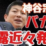 【NHK党】の会見で立花党首が参政党の神谷宗幣議員の問題発言について！そして神谷宗幣議員の裏の顔が明らかにされる。