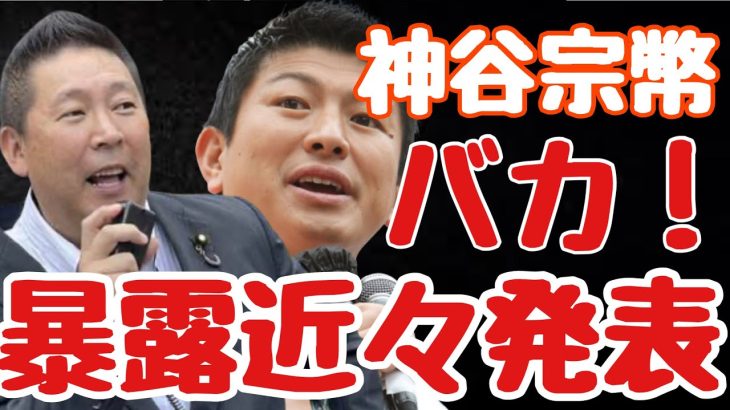 【NHK党】の会見で立花党首が参政党の神谷宗幣議員の問題発言について！そして神谷宗幣議員の裏の顔が明らかにされる。