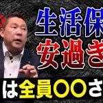 NHK党・立花孝志「生活保護は安過ぎる」「バカは全員〇〇させろ」過激な発言のその真意とは一体？