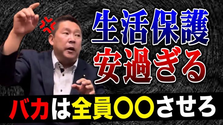 NHK党・立花孝志「生活保護は安過ぎる」「バカは全員〇〇させろ」過激な発言のその真意とは一体？