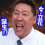 立花孝志が送り込んだ刺客！女性事務員がNHKに電話してみたら…【 立花孝志 NHK党 切り抜き 】