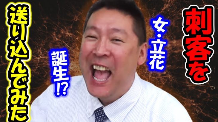 立花孝志が送り込んだ刺客！女性事務員がNHKに電話してみたら…【 立花孝志 NHK党 切り抜き 】