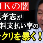 受信料を支払っている人は目を覚ませ！NHKの主張する支払い率のカラクリを暴きます！【 NHK党 立花孝志 切り抜き 】