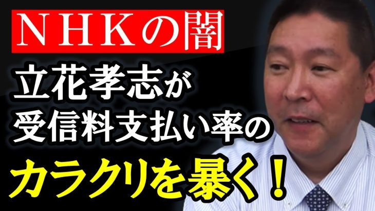 受信料を支払っている人は目を覚ませ！NHKの主張する支払い率のカラクリを暴きます！【 NHK党 立花孝志 切り抜き 】