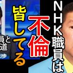 NHK局員との不倫報道された阿部渉アナウンサーですが、そんなの氷山の一角です【立花孝志 NHK党 切り抜き ターシー】