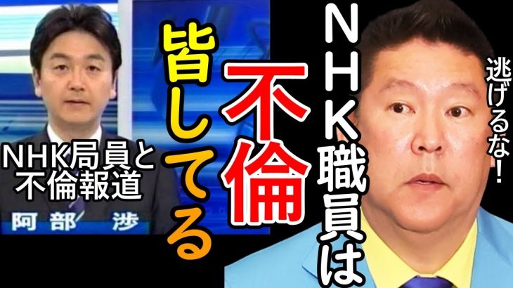 NHK局員との不倫報道された阿部渉アナウンサーですが、そんなの氷山の一角です【立花孝志 NHK党 切り抜き ターシー】