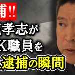 NHK職員を立花孝志が私人逮捕！【 NHK党 立花孝志 切り抜き 】