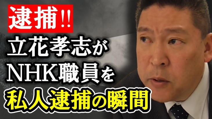 NHK職員を立花孝志が私人逮捕！【 NHK党 立花孝志 切り抜き 】