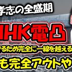 立花孝志 全盛期の激ヤバ電凸！ プロデューサーに成り切り謎の電話番号を探るが…　NHK職員とブチギレバトル勃発!!【 NHK党 立花孝志 切り抜き 】【 NHK党 立花孝志 切り抜き 】